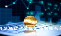 解决比特派地址被篡改无法转账的问题指南