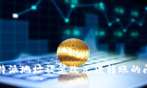 解决比特派地址被篡改无法转账的问题指南