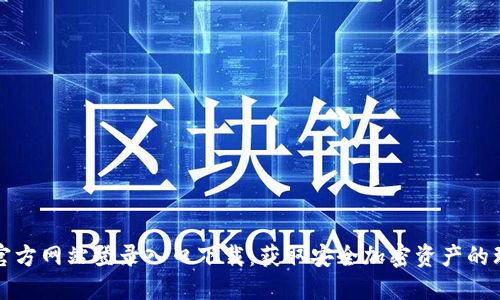 比特派官方网站登录入口下载：获取安全加密资产的理想选择