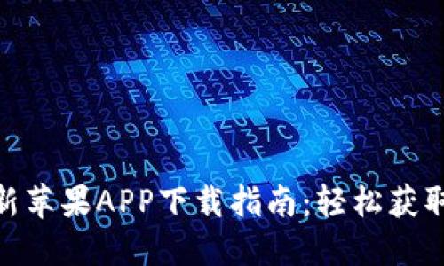 BitPie官方最新苹果APP下载指南：轻松获取数字资产管理