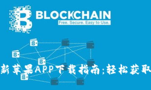 BitPie官方最新苹果APP下载指南：轻松获取数字资产管理