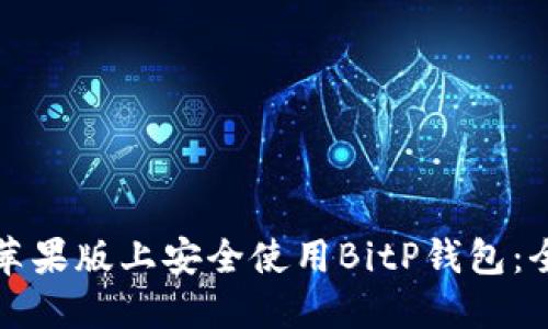 如何在苹果版上安全使用BitP钱包：全面指南