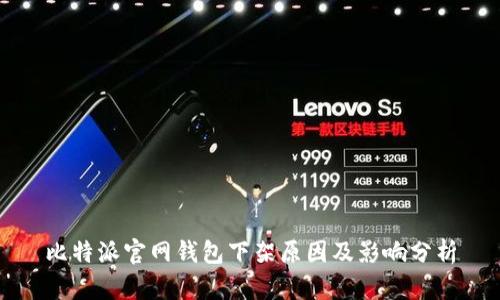 比特派官网钱包下架原因及影响分析