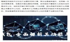 Bitpie钱包：全面解析其功能与安全性