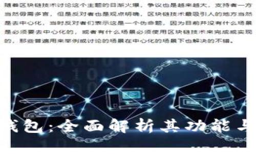 Bitpie钱包：全面解析其功能与安全性