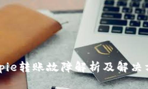 Bitpie转账故障解析及解决方案