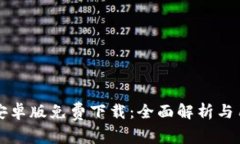 比特派安卓版免费下载：全面解析与用户指南