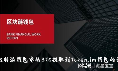 如何将比特派钱包中的BTC提取到Token.im钱包的详细教程