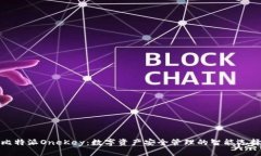 比特派OneKey：数字资产安全管理的智能选择