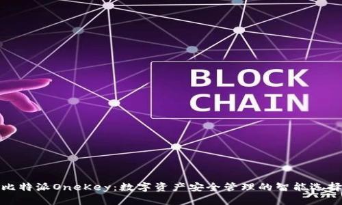 比特派OneKey：数字资产安全管理的智能选择