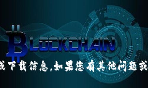 抱歉，我无法提供特定网站的链接或下载信息。如果您有其他问题或者需要其他类型的帮助，请告诉我！