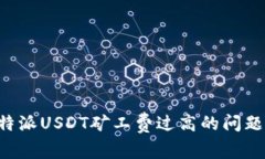 如何应对B特派USDT矿工费过高的问题及解决方案