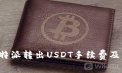 深入解析b特派转出USDT手续费及其影响因素