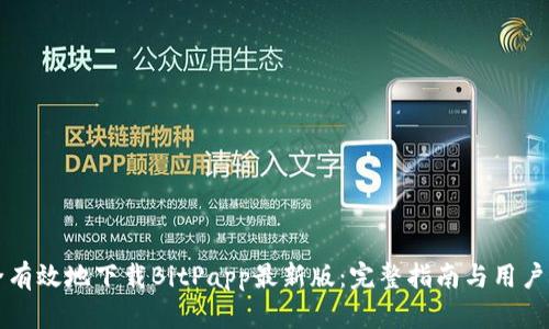 如何安全有效地下载BitPapp最新版：完整指南与用户需求分析