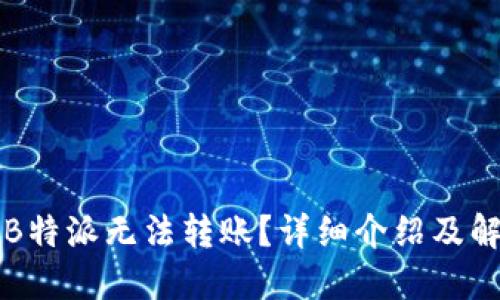 为什么B特派无法转账？详细介绍及解决方案
