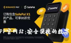 Bitpie钱包APP官网站：安全便捷的数字资产管理平