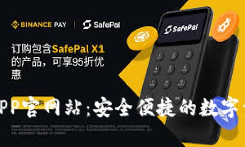 Bitpie钱包APP官网站：安全便捷的数字资产管理平台