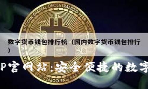 Bitpie钱包APP官网站：安全便捷的数字资产管理平台