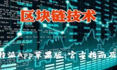 如何下载和安装B特派App苹果版：官方指南及用户