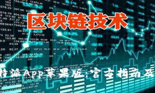 如何下载和安装B特派App苹果版：官方指南及用户常见问题解答