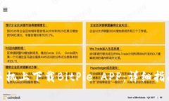 如何在苹果手机上下载BitPie APP：详细指南与常见