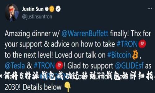 如何将B特派钱包成功迁移到TP钱包的详细指南