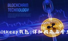 如何导入BitKeep钱包：详细指南与常见问题解答
