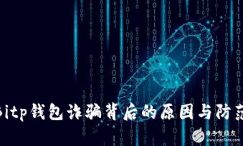 揭秘Bitp钱包诈骗背后的原因与防范措施