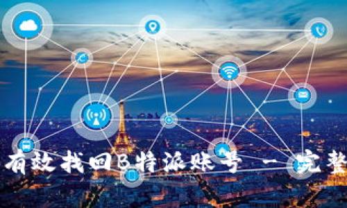 如何有效找回B特派账号 - 完整指南