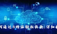 如何通过B特派轻松收款：详细指南