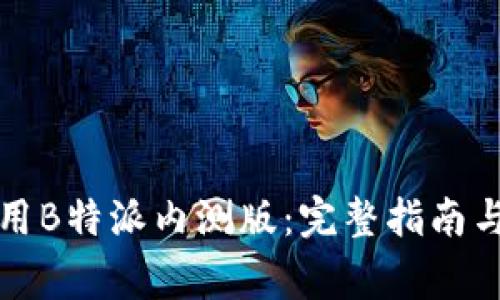 如何下载并使用B特派内测版：完整指南与常见问题解答