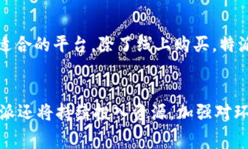 特派是中国的一个品牌，专注于优质的生活用品，涵盖日常家居、厨房用品等多个系列。其目标是通过创新的设计和高品质的产品，为用户提供更好的生活体验。特派的产品在市场上获得了广泛的认可和好评，以其耐用性和实用性著称。以下是关于特派的详细介绍。

特派品牌的起源
特派品牌成立于2000年代初，最初是一家小型家庭经营的企业。随着市场需求的增长，公司逐渐扩大生产规模，完善产品线。特派始终秉持着“品质为先，创新为根”的理念，致力于为消费者提供高性价比的生活用品。经过多年的发展，特派已经成为国内知名的生活用品品牌，凭借着不懈的努力与创新精神，逐渐赢得了消费者的信任与支持。

特派的产品系列
特派的产品系列非常丰富，涵盖日常家居用品、厨房器具、清洁用品等多个领域。每一个系列都经过精心设计，旨在满足不同消费者的需求。特派的厨房用品如锅具、刀具等，以其优良的材质和独特的设计，受到广大厨师和家庭主妇的青睐。在家居用品方面，特派推出了一系列环保且实用的产品，如可重复使用的购物袋、收纳箱等，深受消费者欢迎。

特派的市场定位
特派品牌的目标客户群主要是中高端家庭及年轻消费者。其产品的设计注重实用性与美观性的结合，旨在提升用户的生活品质。随着消费者对于生活品质的要求越来越高，特派通过不断研发与创新，确保推出的每一款产品都能与时俱进，满足现代家庭的多样化需求。

### 可能相关的问题及其详细介绍

特派的产品适合哪些消费群体？
特派的产品适合广泛的消费群体，主要包括中产阶级家庭、年轻消费者以及注重生活品质的人群。首先，对于中产阶级家庭而言，特派提供的高性价比产品能够有效提升家庭生活的舒适度和便利性。其次，年轻消费者往往追求时尚和个性化，而特派的产品设计新颖、时尚，能够吸引他们的注意。此外，特派的环保理念也深得年轻消费者的青睐，他们希望在日常生活中能够践行环保，特派的可重复使用产品正好满足这一需求。因此，特派的广泛产品线在不同消费群体中都能够找到适合自己的产品。

特派与其他品牌的竞争优势是什么？
特派在市场中具备多项竞争优势。首先，产品的质量始终如一，特派采取严格的质量控制标准，确保每一件产品都符合高品质要求。其次，特派的设计团队不断进行市场调研，了解消费者的需求，从而持续推出符合市场趋势的新产品。此外，在价格方面，特派追求高性价比，产品售价通常低于同类竞争品牌，但同时并不降低产品质量，这使得特派能够吸引大量消费者。最后，特派在售后服务方面也给予消费者充分保障，建立了完善的售后服务体系，进一步增强了用户的购买信心。

特派的环保理念如何体现在产品中？
特派的环保理念是品牌核心价值之一。在产品设计和生产过程中，特派始终秉持绿色制造的原则。例如，特派的许多产品使用可再生材料，减少对环境的负担。同时，特派推出的可重复使用产品，如购物袋、保鲜盒等，旨在降低一次性塑料产品的使用，鼓励消费者在日常生活中选择可持续的生活方式。此外，特派在生产流程中尽量减少废物排放和资源利用，力求做到节能减排。通过这些措施，特派不仅向消费者传递了环保的重要性，同时也在激烈的市场竞争中树立了自己的绿色形象。

特派的客户反馈如何？
客户对特派的反馈总体来看是积极的。许多消费者赞赏特派产品的设计与实用性，表示在日常生活中使用特派的产品让他们的生活变得更加便利。此外，特派的产品耐用性也得到了广泛认可，消费者反映相较于其他品牌，其产品的使用寿命更长。特派定期进行客户满意度调查，并通过社交媒体与客户互动，了解用户需求，以便不断改进产品。虽然大多数反馈都是正面的，但也有消费者提出了一些改进建议，特派十分重视这些声音，积极采纳改进意见，以期在未来的产品开发中更好地满足用户需求。

如何购买特派的产品？
特派的产品可以通过多种渠道进行购买。首先，消费者可以通过特派的官方网站直接下单购买，这里提供了完整的产品信息和在线客服支持。其次，许多电商平台如天猫、京东等也有特派的官方旗舰店，消费者可根据个人购买习惯选择适合的平台。除了线上购买，特派还在全国各地设有线下门店，消费者可直接到店体验与购买。在购前，特派也提供详细的产品使用说明及视频指导，以帮助消费者更好地理解产品特点及使用方法，提升购物体验。

特派未来的发展方向是什么？
展望未来，特派计划继续扩大其市场份额并推进国际化进程。具体而言，特派会更加注重研发投入，推出更符合消费者需求的新产品。此外，特派还希望拓展海外市场，利用电商平台等渠道，推动品牌国际化，增加国外消费者的认知度。特派还将持续投入资源，加强对环保技术的研发，力求在可持续发展方面走在行业前列。通过这些策略，特派不仅希望巩固现有市场，还期待能在全球范围内占据一席之地，不断提升品牌影响力和客户满意度。