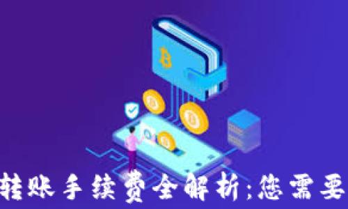 
比特派ETH转账手续费全解析：您需要知道的一切