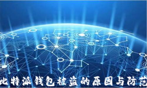 
探讨比特派钱包被盗的原因与防范措施