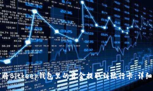 如何将Bitkeep钱包里的资金提取到银行卡：详细指南