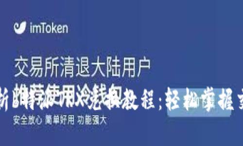 全面解析b特派TRX兑换教程：轻松掌握交易技巧