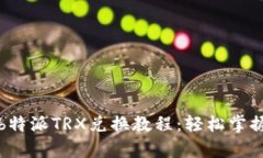 全面解析b特派TRX兑换教程：轻松掌握交易技巧