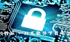 揭秘B特派：一站式软件下载平台详解