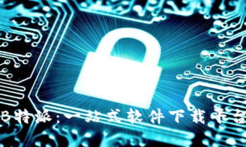 揭秘B特派：一站式软件下载平台详解