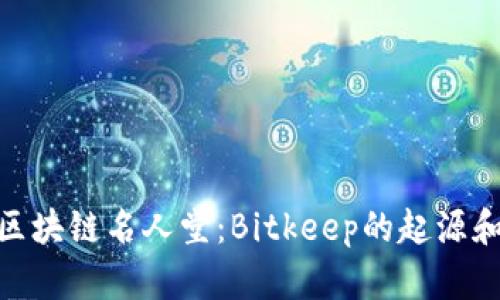 探索区块链名人堂：Bitkeep的起源和影响