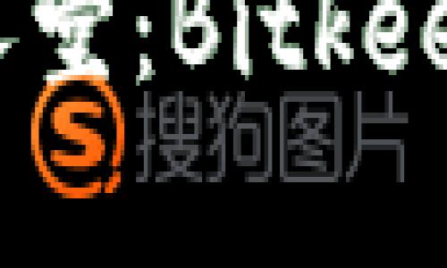 探索区块链名人堂:Bitkeep的起源和影响