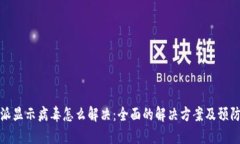 比特派显示病毒怎么解决：全面的解决方案及预