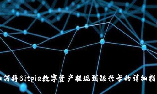 如何将Bitpie数字资产提现到银行卡的详细指南