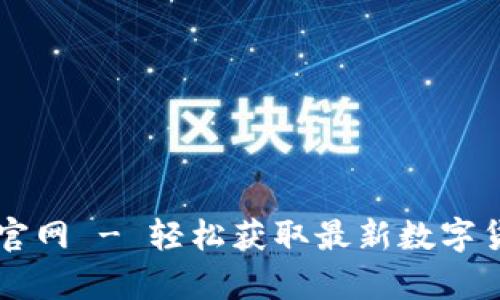 比特派安卓版下载官网 - 轻松获取最新数字货币资讯与交易平台