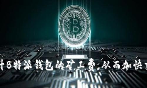 如何提升B特派钱包的矿工费，从而加快交易速度