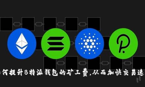 如何提升B特派钱包的矿工费，从而加快交易速度