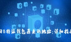如何找回B特派钱包原来的地址：详细指南与帮助