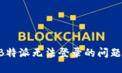 如何解决B特派无法登录的问题：全面指南