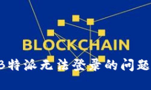 如何解决B特派无法登录的问题：全面指南