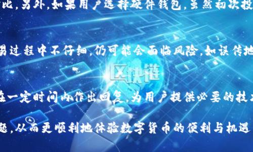   比特派BTW无法提现问题的解决方案与分析 / 
 guanjianci 比特派, BTW, 提现问题, 加密货币, 钱包安全 /guanjianci 

比特派（BitPie）是一个近年来受到广泛关注的数字货币钱包，尤其是在处理比特币及多种其他加密货币方面。不过，用户在使用比特派钱包时，偶尔会遇到提现无法实现的困扰。本篇文章将详细分析比特派BTW无法提现的问题，从多个角度探讨其原因及解决办法。此外，我们还将引入相关问题，以帮助用户全面了解这一话题。

一、比特派钱包概述
比特派作为一款多币种钱包，除了存储和管理用户的数字资产外，还提供了交易、兑换等多种功能。其用户友好的界面以及安全性较高的设计，使得不少用户愿意选择比特派作为自己的数字货币管理工具。
比特派支持的数字资产种类繁多，包括但不限于比特币、以太坊、莱特币等主流币种。此外，该钱包还致力于提升用户体验，不断更新功能，增加安全保障，确保用户的资产安全。

二、比特派BTW提现无法实现的常见原因
在调用比特派进行提现时，用户可能会遇到无法提现的情况，这一问题在加密货币交易中并不罕见。以下是几个可能导致这一情况的原因：
ul
    listrong网络问题：/strong网络的不稳定性可能导致用户的提现请求无法被及时处理。/li
    listrong账户设置问题：/strong用户的账户可能存在未完成的身份验证，或者未设置的提现地址。/li
    listrong比特派服务器故障：/strong在某些情况下，服务端维护或者故障也可能影响提现功能。/li
    listrong安全策略：/strong比特派会采取一些安全措施来保护账户，频繁的提现请求可能被系统判定为风险操作。/li
/ul

三、解决比特派BTW提现问题的方法
面对比特派的提现问题，用户可以通过以下几种方式来解决：
ol
    listrong检查网络连接：/strong确保自己的网络连接正常，适时重启路由器或更换网络环境。/li
    listrong核实账户设置：/strong登录比特派，检查提现设置状态，确保已完成身份验证，并设置好提现地址。/li
    listrong联系客服：/strong如果问题仍然解决不了，可以寻求比特派的客服帮助，他们能够提供更为专业的指导。/li
/ol

四、比特币提现的普遍误区
许多用户在使用比特派提现时，常常会陷入一些误区，从而导致问题的加重。例如，用户可能会认为提现某些金额是绝对安全的，实际上在不同的网络状态下，提现的时间和速度是有差异的。同时，很多用户在对比提现速度时，忽略了手续费的问题，有时手续费的高低会影响资金的到账时间和成功率。

五、比特派的安全措施
比特派一直致力于为用户提供安全的数字资产管理环境，采取了多种安全措施。例如多重身份验证、私钥离线存储等手段来保护用户资产的安全。此外，用户自身也应该设置强密码，避免使用相同密码于多个平台上，定期检查账户安全设置。

六、用户经验分享
许多用户在使用比特派钱包过程中，有些会分享他们的经验。例如，在处理提现问题时，用户之间的交流对于解决问题具有很大帮助。用户会建议通过官方社群获取最新的功能更新或维护信息，同时可以交流提现时遇到的各种问题，以及解决建议。

七、可能相关的问题

问题一：如何提高比特派钱包的安全性？
提高比特派钱包的安全性是每位用户应该关注的重点。以下是一些实用的方法：
ul
    listrong设置强密码：/strong确保使用一个复杂且独特的密码，避免使用简单易猜的密码。/li
    listrong启用双重身份验证：/strong无论比特派是否支持，多数钱包会提供这一功能，增加安全壁垒。/li
    listrong定期备份钱包：/strong定期对钱包进行备份，以便在丢失或设备故障时能恢复资产。/li
/ul
此外，用户也应该警惕钓鱼网站和恶意软件，确保从官方网站下载应用程序，并定期更新钱包版本，以保障安全性。

问题二：比特派提现通常需要多长时间？
提现的时间因多种因素而异，通常情况下比特派的提现会很快完成。但在某些情况下，可能会因为网络拥堵、手续费、提现金额等因素导致提现时间的延长。通常在流量较大的时候（例如价格暴涨或暴跌），网络拥堵的现象更为显著，用户需要耐心等待。一般来说，如果网络状况良好，用户的提现请求常常能在几分钟内完成。用户可以在提现申请提交后，关注钱包的交易记录，以获取最新的状态信息。

问题三：与其他钱包相比，比特派的优势是什么？
比特派相较于其他钱包有几个显著的优势。首先是其用户友好的界面，许多初学者在使用时不需额外学习成本。其次，比特派支持多币种操作，这对于投资者来说是非常方便的，能够一站式管理不同的数字资产。最后，比特派在安全性上也做了诸多努力，如私钥的离线存储、资金账户的多重保险等，为用户提供了更多安全保障。

问题四：在预算有限的情况下，如何选择合适的钱包？
用户在选择数字钱包时，预算可能会成为一大考虑因素。他们需要关注的是钱包的基础功能、交易手续费和安全性。许多钱包虽然是免费的，但手续费可能较高，因此需要详细对比。另外，如果用户选择硬件钱包，虽然初次投入高，但在长期使用中更为划算。总之，要根据自己的需求，平衡安全和费用，做出合理的选择。

问题五：比特派钱包内的交易是否安全？
比特派钱包在交易时采用了多重安全措施，通常来说是安全的。用户的私钥是加密存储的，且交易信息在链上确认后是不可逆的，极大降低了丢失或被盗的风险。但用户若在交易过程中不仔细，仍可能会面临风险，如误传地址、信息被盗等。因此，用户在每次交易前都应仔细核对信息，并在交易完成后记录好交易号以备查询。

问题六：比特派是否提供客服服务？
是的，比特派提供客服服务以帮助用户解决在使用过程中遇到的问题。用户可以通过平台的官方网站获取客服信息，通常都包括在线咨询、FAQ和邮件支持等方式。客服团队会在一定时间内作出回复，为用户提供必要的技术支持和信息帮助。同时，用户也可以通过社交媒体平台与比特派进行互动，获取最新的产品更新和政策公告。

总结来说，比特派提供了功能齐全且安全的数字货币管理方案，但在使用过程中仍应注意自身的操作习惯，提高安全意识。透过学习和交流，用户能够更好地解决可能遇到的问题，从而更顺利地体验数字货币的便利与机遇。